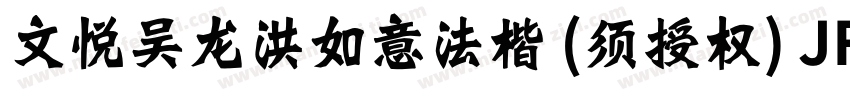 文悦吴龙洪如意法楷 (须授权) JF字体转换